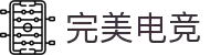 完美电竞-PerfectESPORTS-定义你的竞技标准